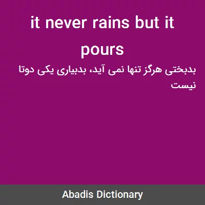معنی it never rains but it pours